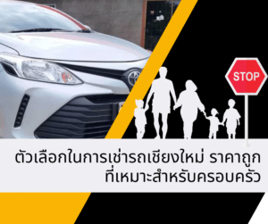 รถเช่าเชียงใหม่ราคาถูก